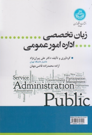 کتاب زبان تخصصی اداره امور عمومی دانشگاه تهران